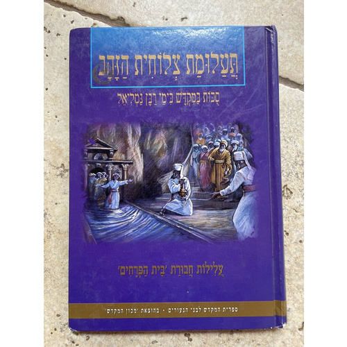 תעלומת צלוחית הזהב - סכות במקדש בימי רבן גמליאל