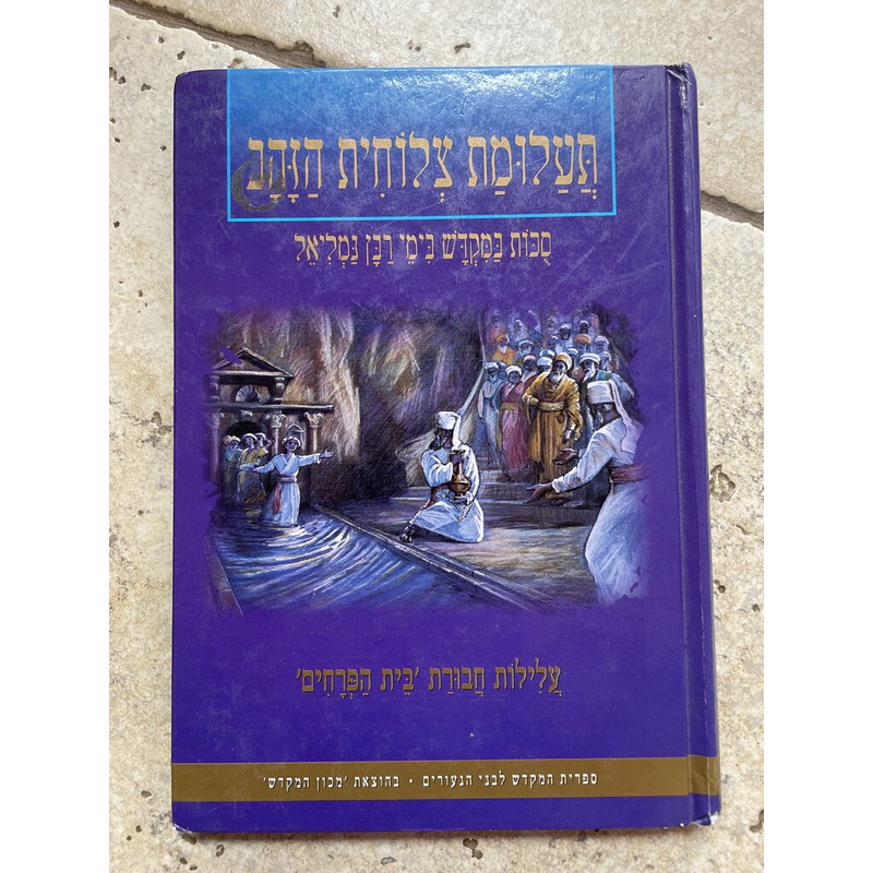 תעלומת צלוחית הזהב - סכות במקדש בימי רבן גמליאל