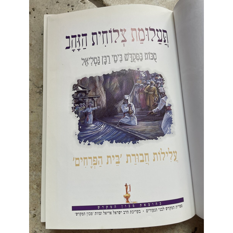 תעלומת צלוחית הזהב - סכות במקדש בימי רבן גמליאל