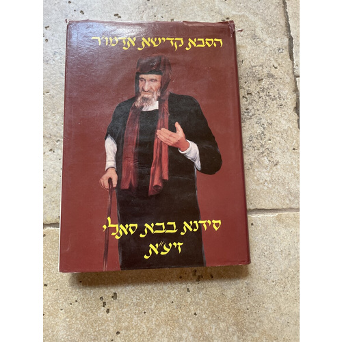 הסבא קדישא אדמו"ר סידנא בבא סאלי - כרך ראשון