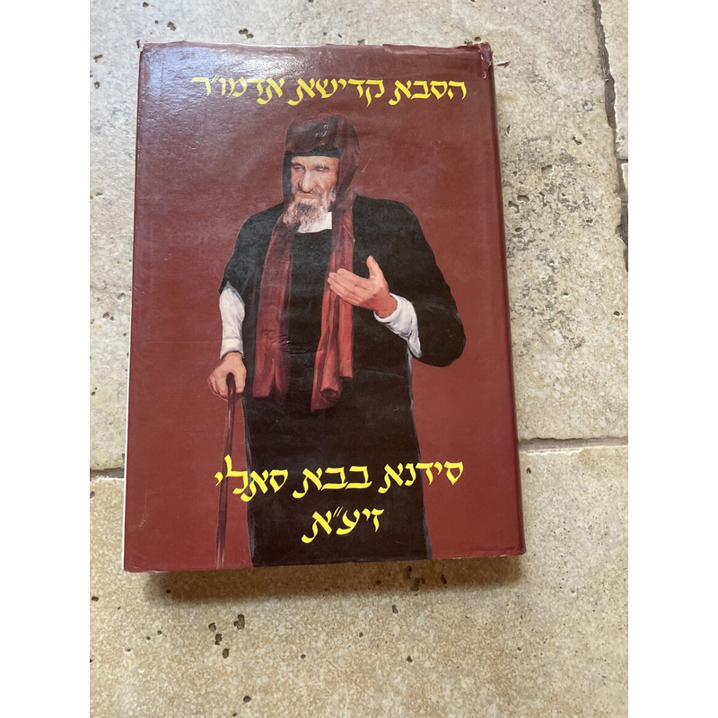 הסבא קדישא אדמו&quot;ר סידנא בבא סאלי - כרך ראשון