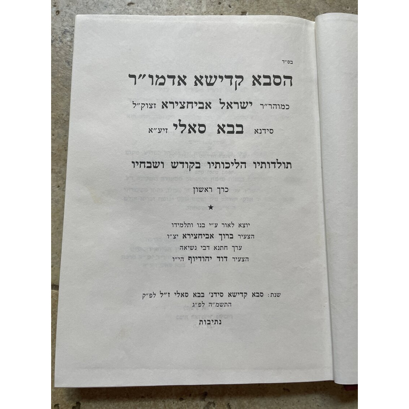 הסבא קדישא אדמו&quot;ר סידנא בבא סאלי - כרך ראשון