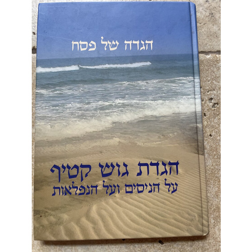 הגדה של פסח - הגדת גוש קטיף