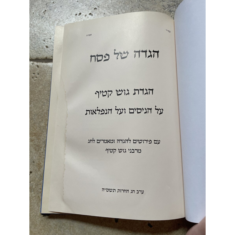 הגדה של פסח - הגדת גוש קטיף