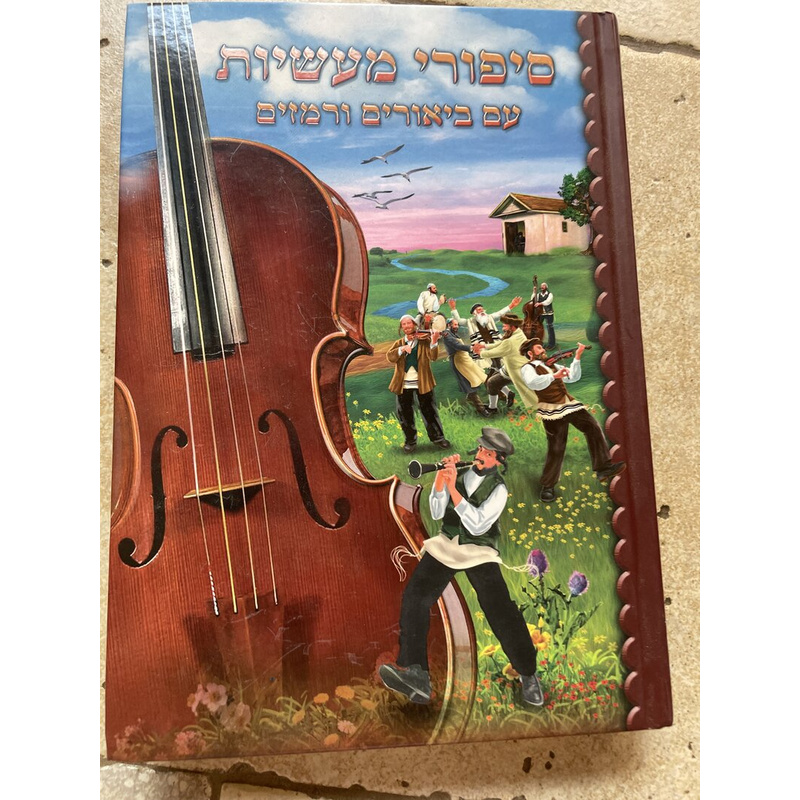 סיפורי מעשיות עם ביאורים ורמזים