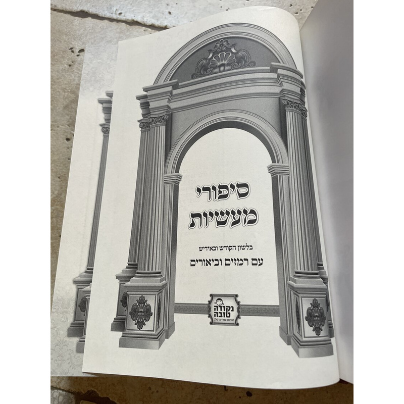 סיפורי מעשיות עם ביאורים ורמזים
