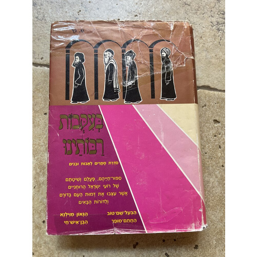 בעקבות רבותינו, סדרת ספרים לאבות ובנים - כרך שלישי