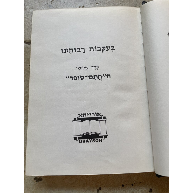 בעקבות רבותינו, סדרת ספרים לאבות ובנים - כרך שלישי