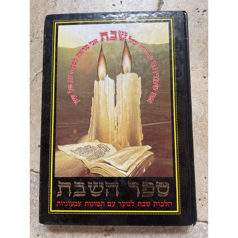 ספר השבת