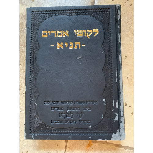 לקוטי אמרים - תניא