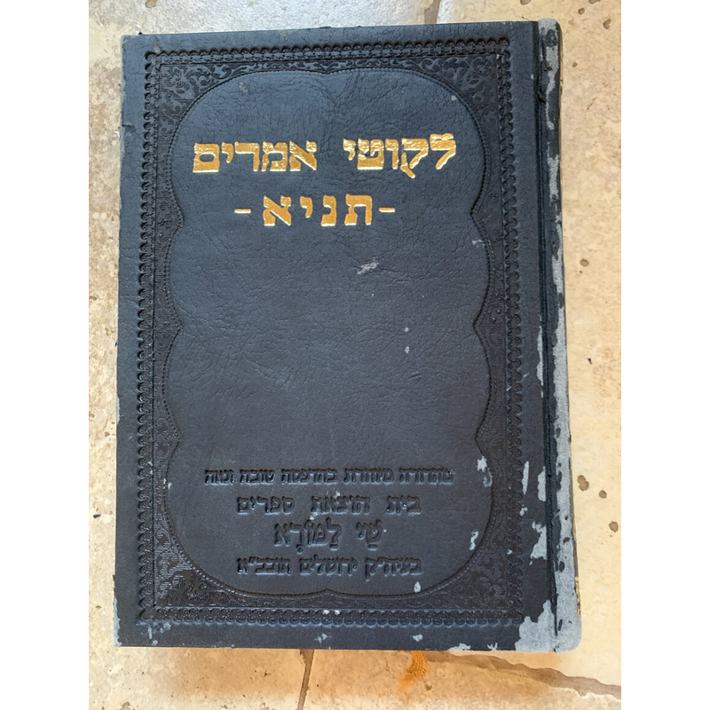 לקוטי אמרים - תניא