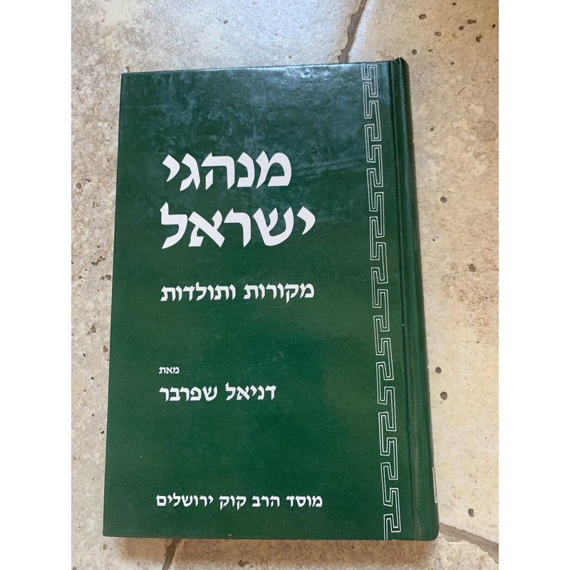 מנהגי ישראל - מקורות ותולדות