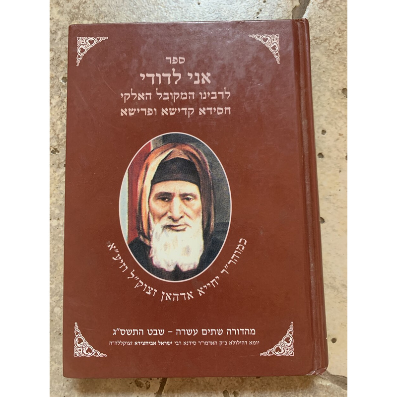 אני לדודי