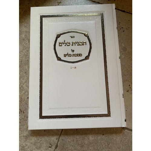 ספר תבנית כלים על מסכת כלים - א׳-ג׳