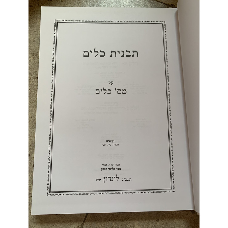 ספר תבנית כלים על מסכת כלים - א׳-ג׳