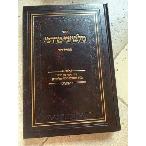 ספר מלבושי מרדכי - הלכות יהוד