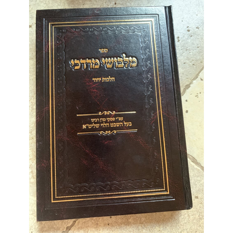 ספר מלבושי מרדכי - הלכות יהוד