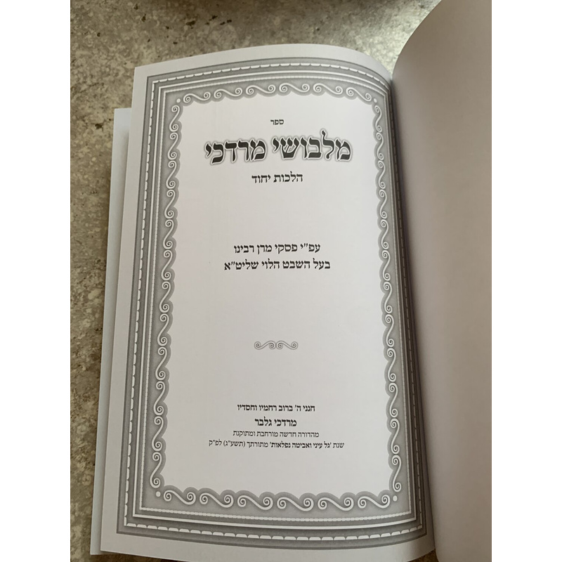 ספר מלבושי מרדכי - הלכות יהוד