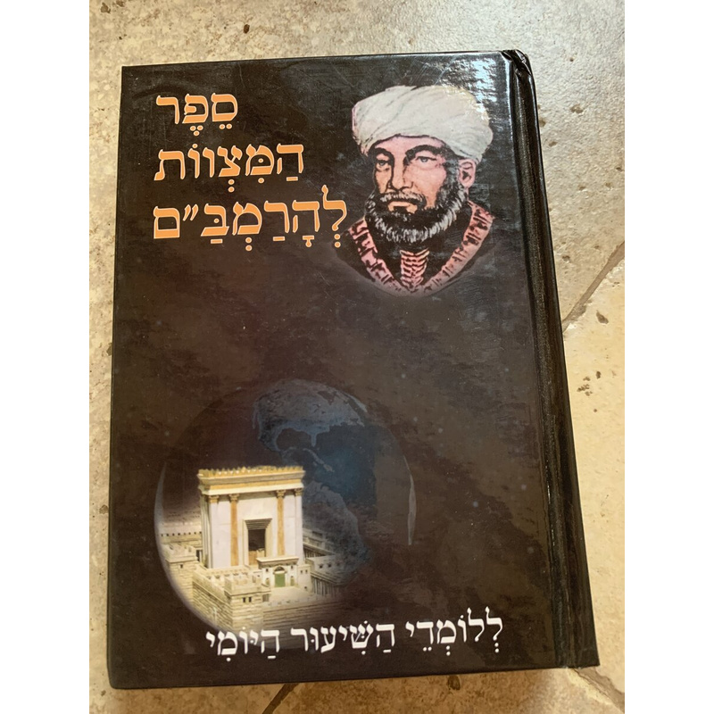 ספר המצוות להרמב&quot;ם, ללומדי השיעור היומי