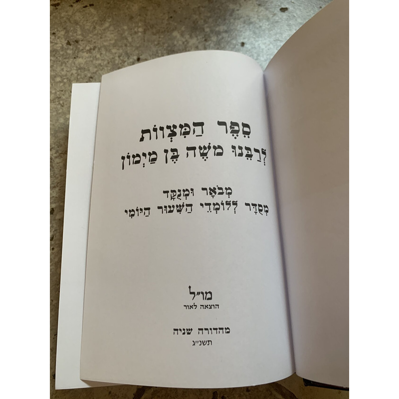 ספר המצוות להרמב&quot;ם, ללומדי השיעור היומי