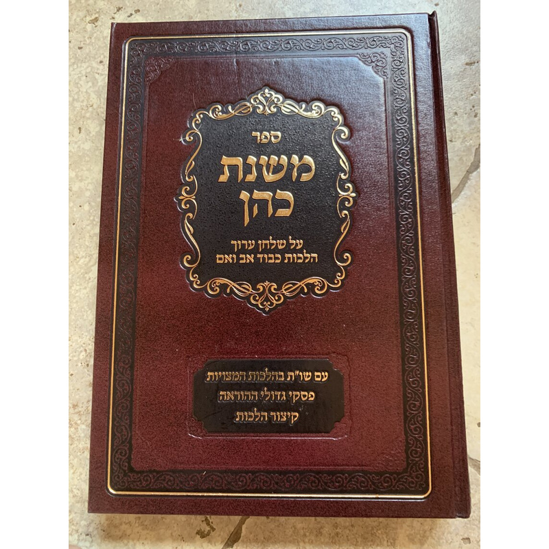 ספר משנת כהן, על שולחן ערוך הלכות אב ואם