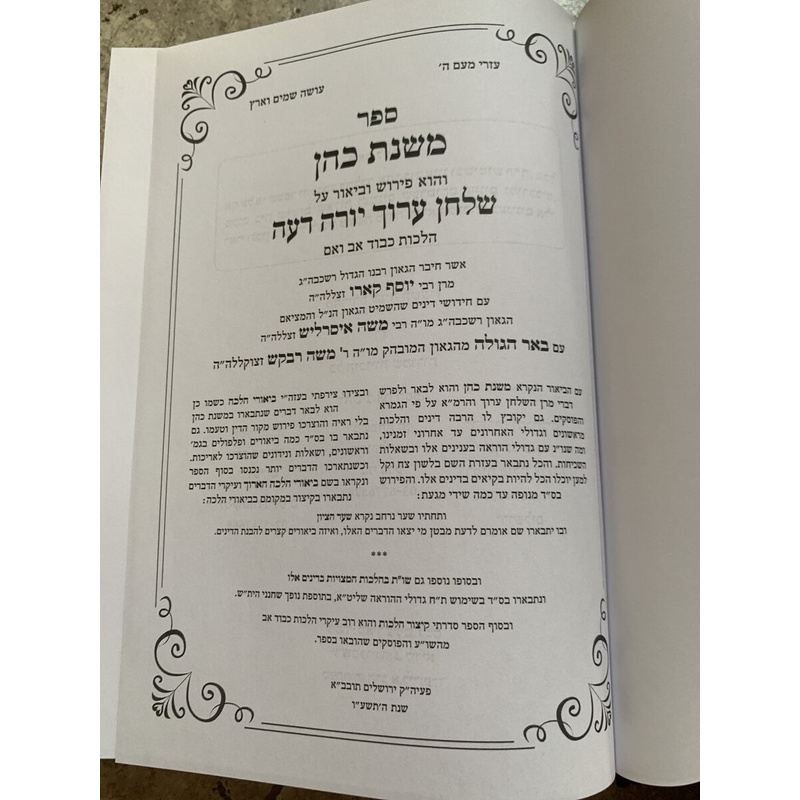 ספר משנת כהן, על שולחן ערוך הלכות אב ואם