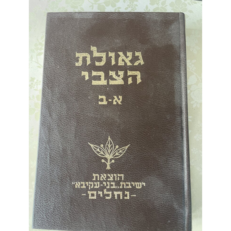 גאולת הצבי