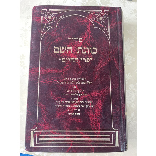 סידור כוונת השם "פרי החיים"