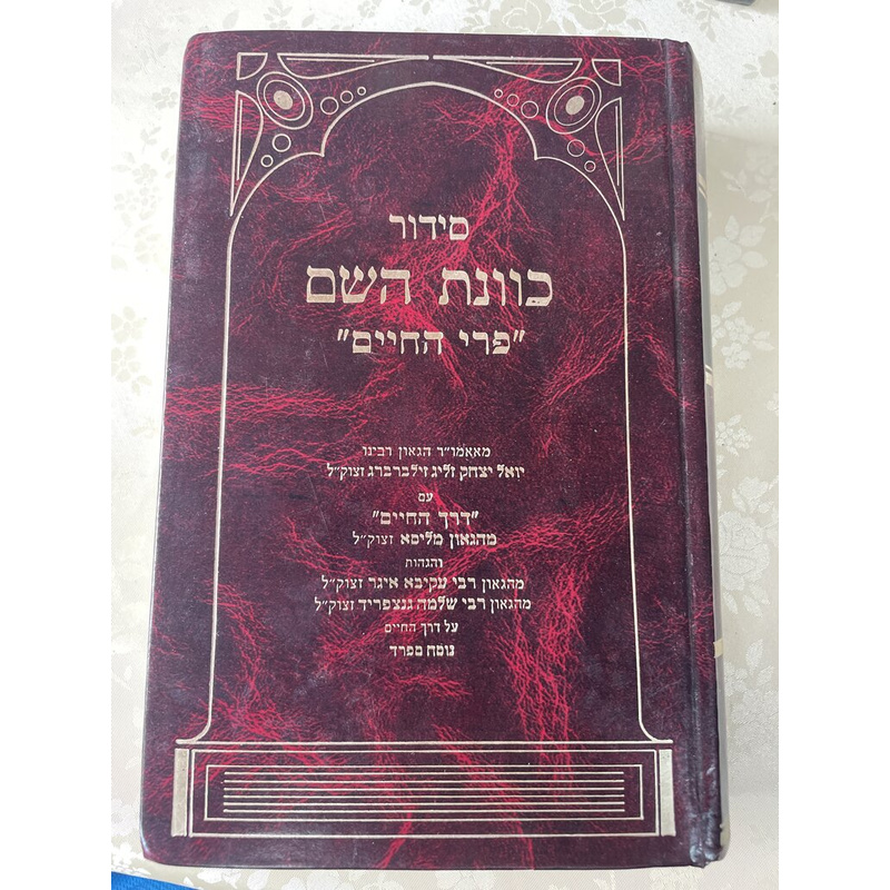 סידור כוונת השם &quot;פרי החיים&quot;