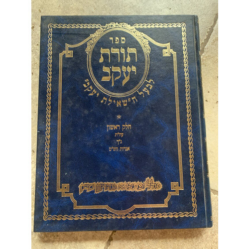 ספר תורת יעקב - חלק ראשון