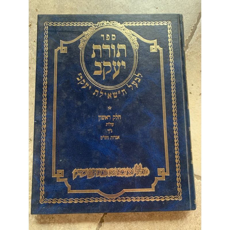ספר תורת יעקב - חלק ראשון