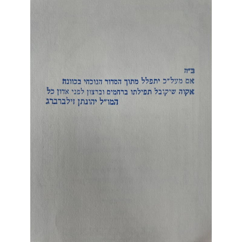 סידור כוונת השם &quot;פרי החיים&quot;