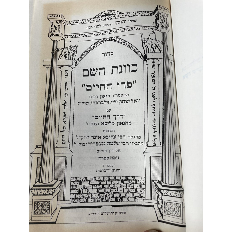 סידור כוונת השם &quot;פרי החיים&quot;
