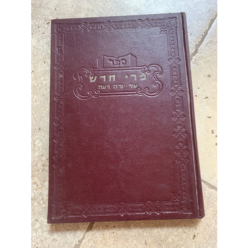 ספר פרי חדש - מהדורת צילום