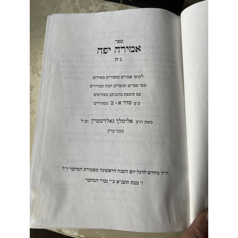 אמירה יפה - הרב אלימלך גאלדשטיין