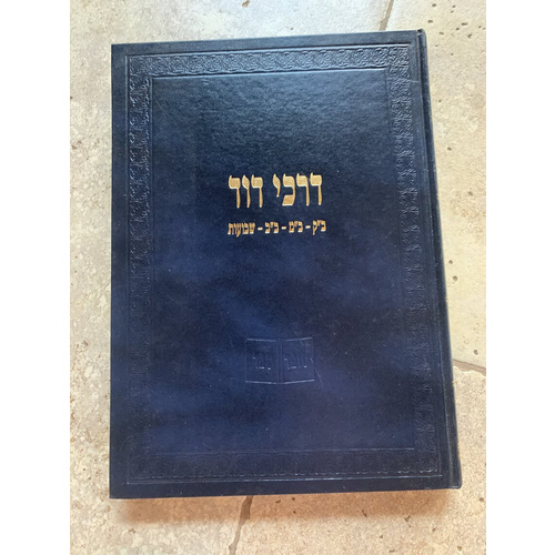 דרכי דוד - סדר נזיקין