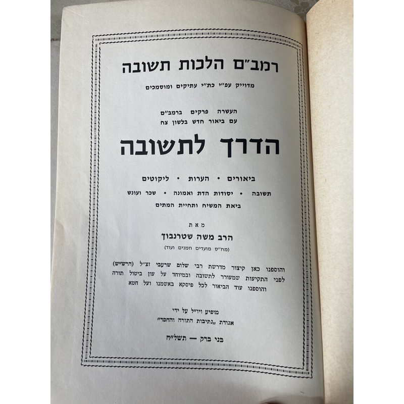 הדרך לתשובה - הרב שטרנבוך