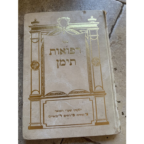 ספר רפואות תימן - חלק א׳