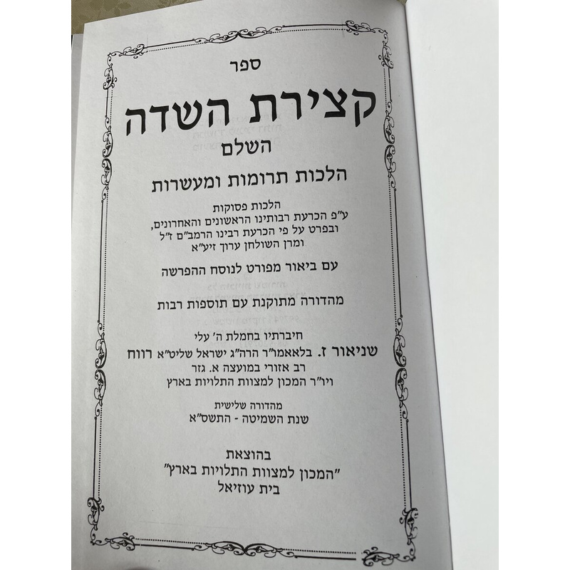 קצירת השדה השלם