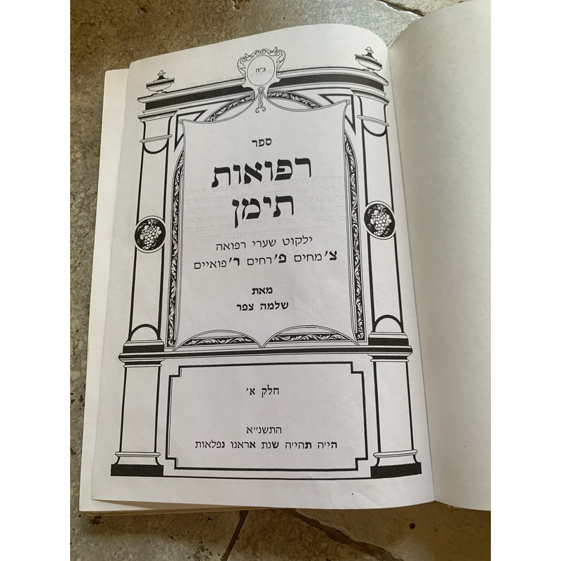 ספר רפואות תימן - חלק א׳