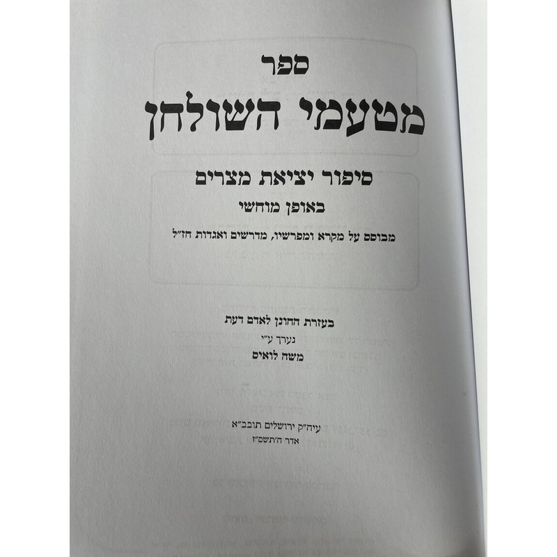 מטעמי השולחן - סיפור יציאת מצרים