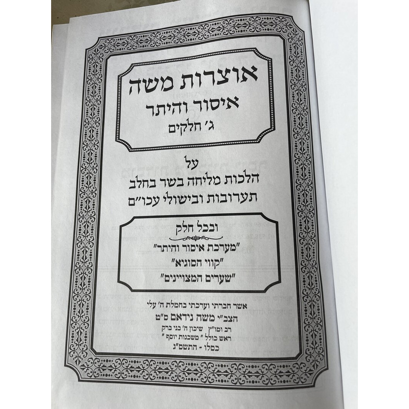 אוצרות משה - איסור והיתר