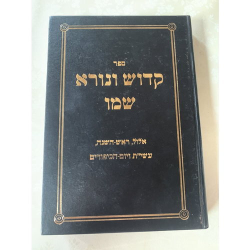 ספר קדוש ונורא שמו - ימים נוראים