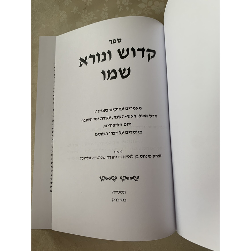 ספר קדוש ונורא שמו - ימים נוראים