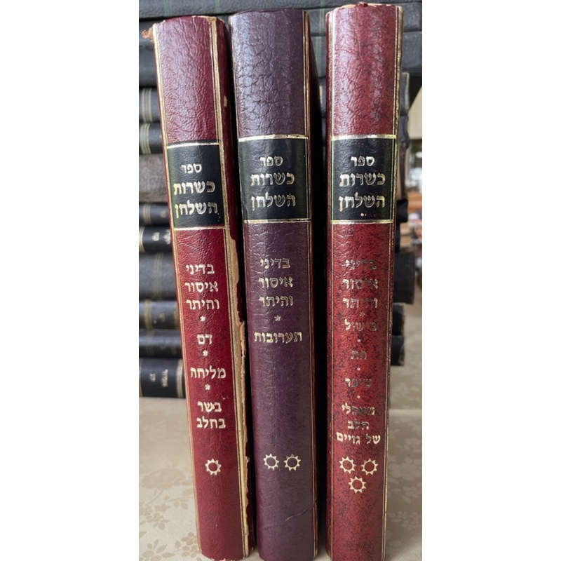 כשרות השלחן איסור והיתר - ג כרכים