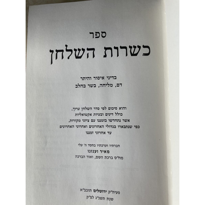 כשרות השלחן איסור והיתר - ג כרכים