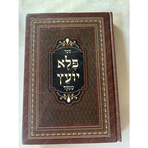 ספר פלא יועץ (מנוקד)