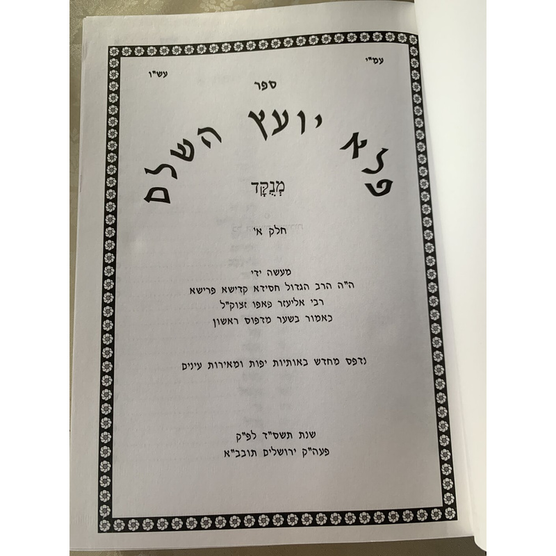 ספר פלא יועץ (מנוקד)