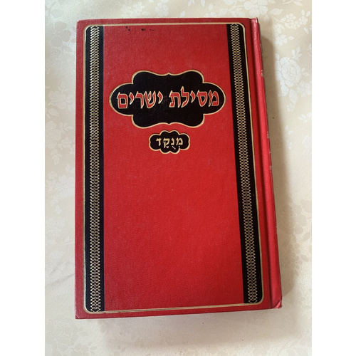 מסילת ישרים (מנוקד)