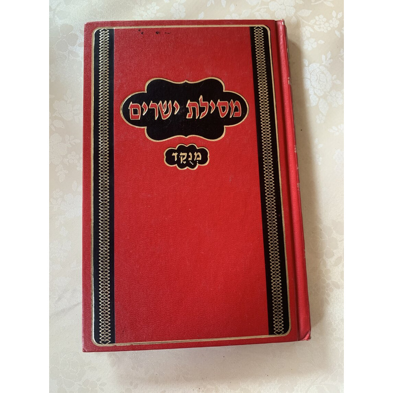 מסילת ישרים (מנוקד)
